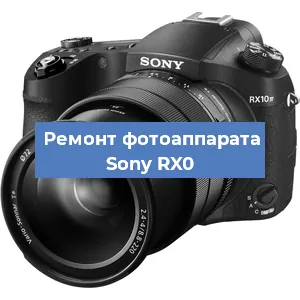Ремонт фотоаппарата Sony RX0 в Екатеринбурге